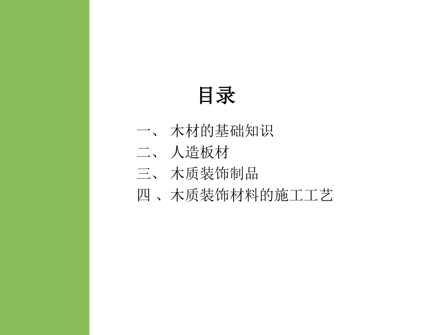 室内装饰材料之木材篇.ppt_第2页