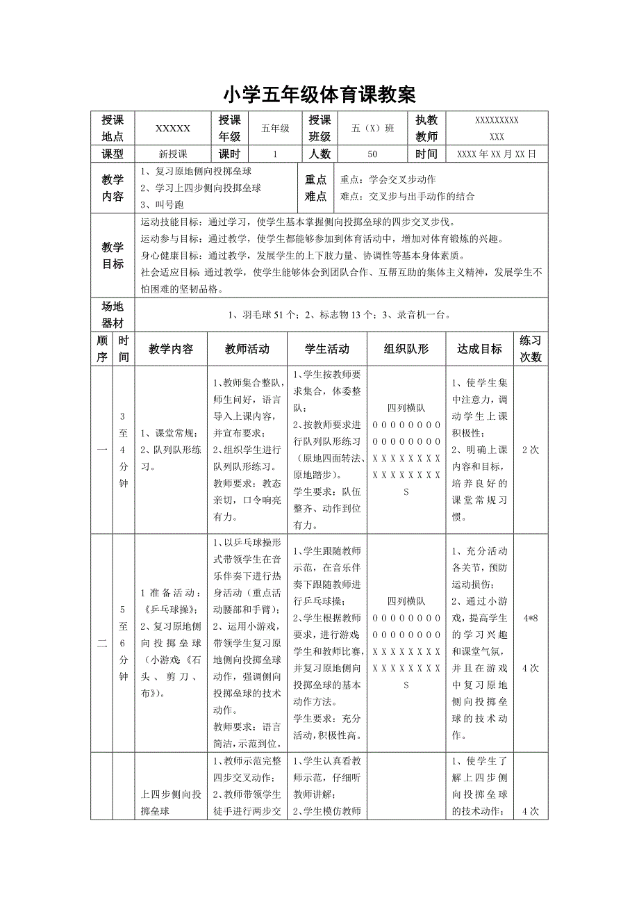 小学五年级体育课教案《上四步侧向投掷垒球》.doc_第1页