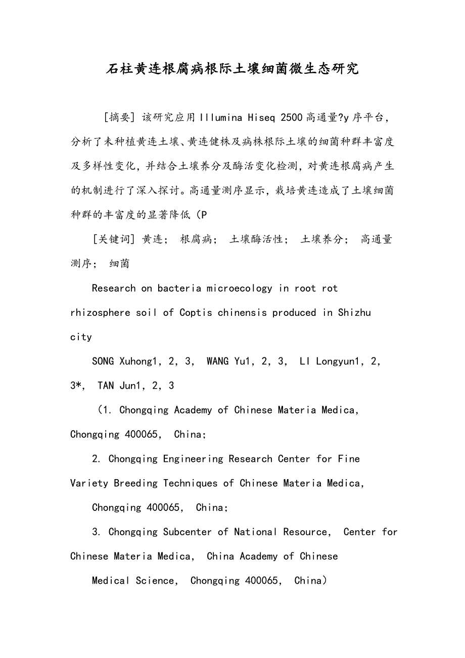 石柱黄连根腐病根际土壤细菌微生态研究_第1页