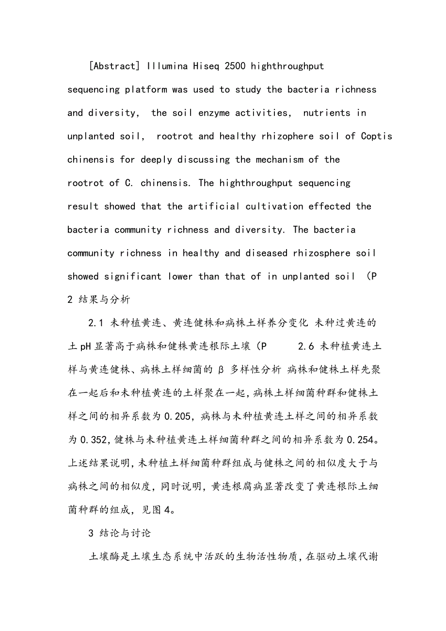 石柱黄连根腐病根际土壤细菌微生态研究_第2页