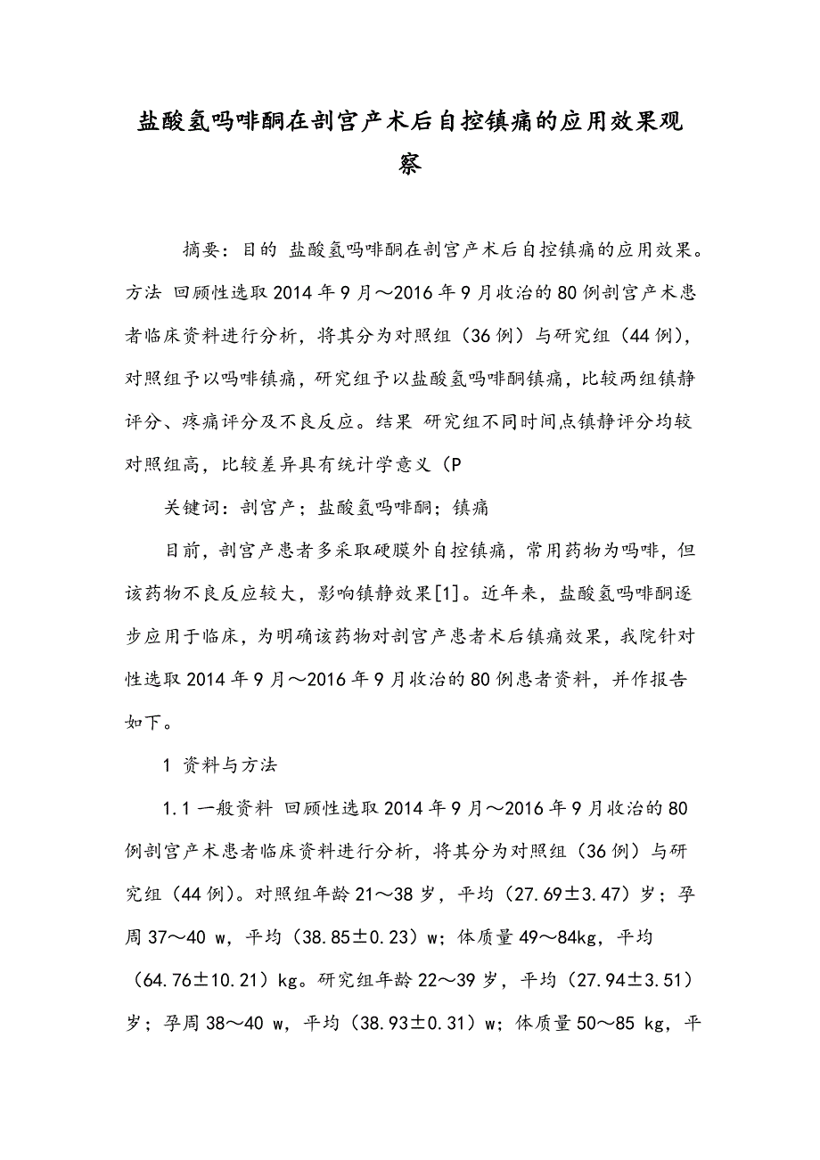 盐酸氢吗啡酮在剖宫产术后自控镇痛的应用效果观察_第1页