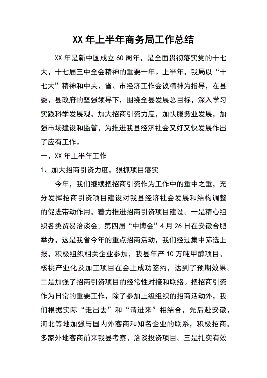 xx年上半年商务局工作总结_第1页