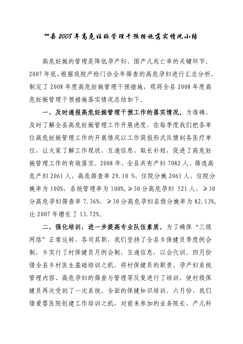 妇幼保健院高危妊娠管理干预措施落实情况小结_第1页