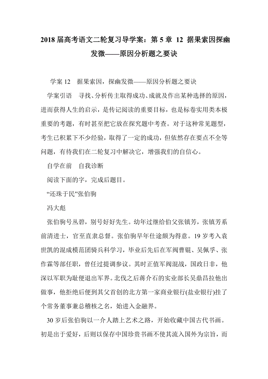 2018届高考语文二轮复习导学案：第5章 12 据果索因探幽发微——原因分析题之要诀_第1页