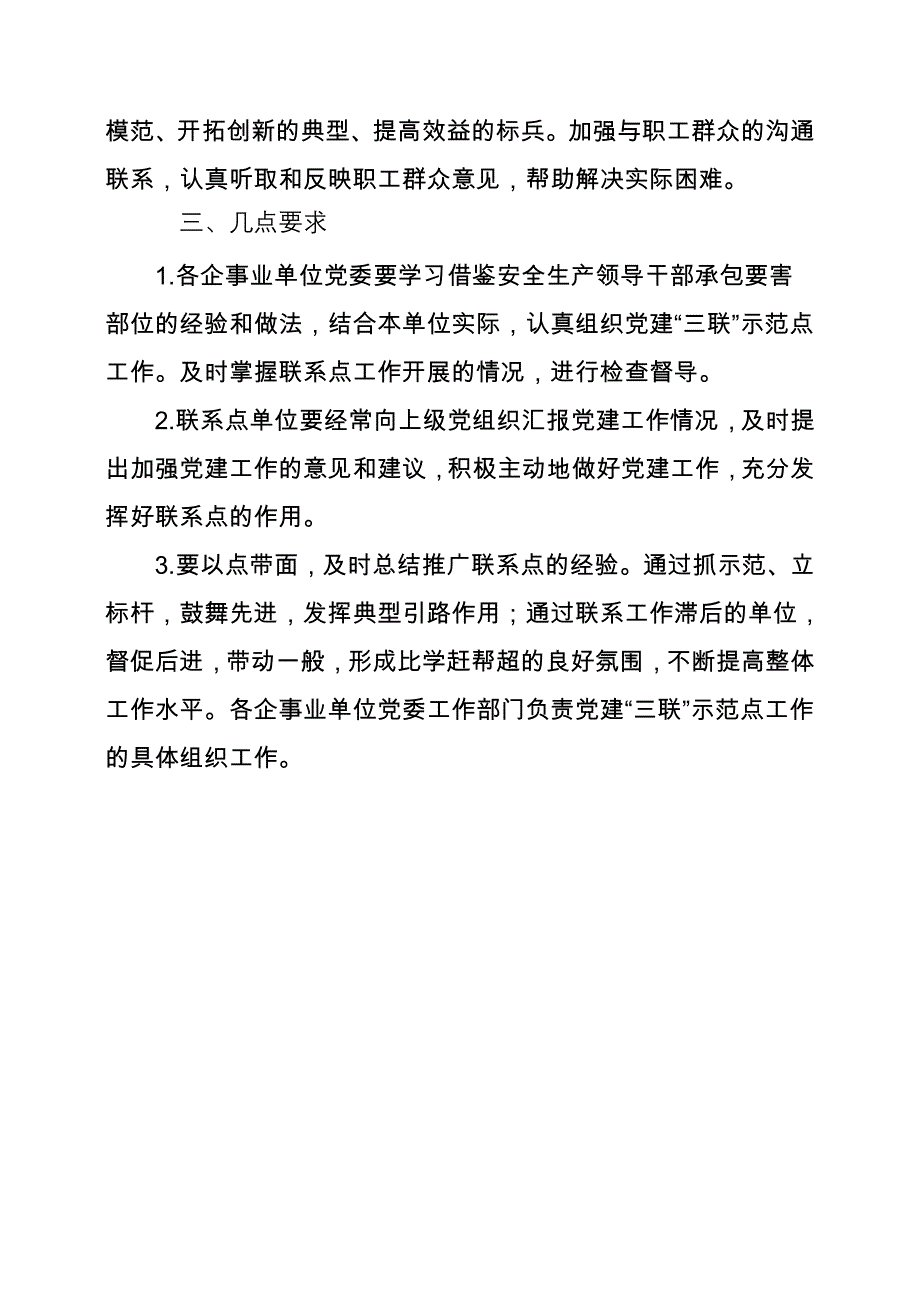 中石油集团公司关于开展党建“三联”示范点工作 进一步提高基层党建科学化水平的实施意见_第3页