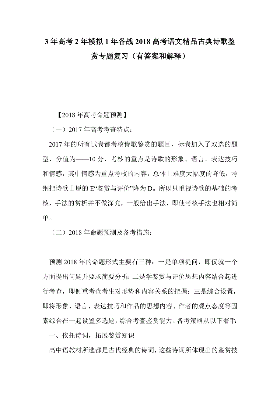 3年高考2年模拟1年备战2018高考语文精品古典诗歌鉴赏专题复习（有答案和解释）_第1页