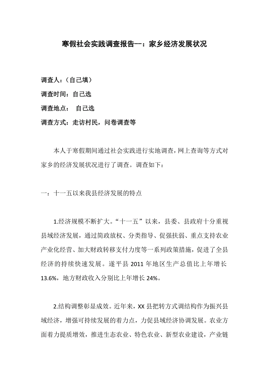 大学生寒假社会实践关于家乡经济发展状况调查报告_第1页