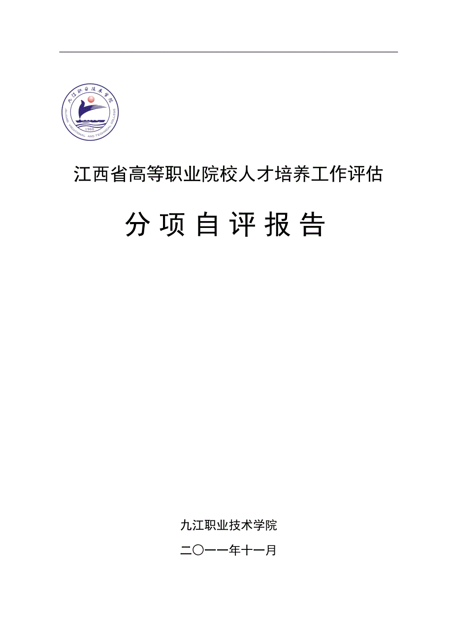 江西省高等职业院校人才培养工作评估分项自评报告_第1页
