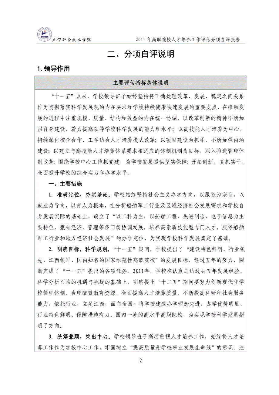 江西省高等职业院校人才培养工作评估分项自评报告_第4页