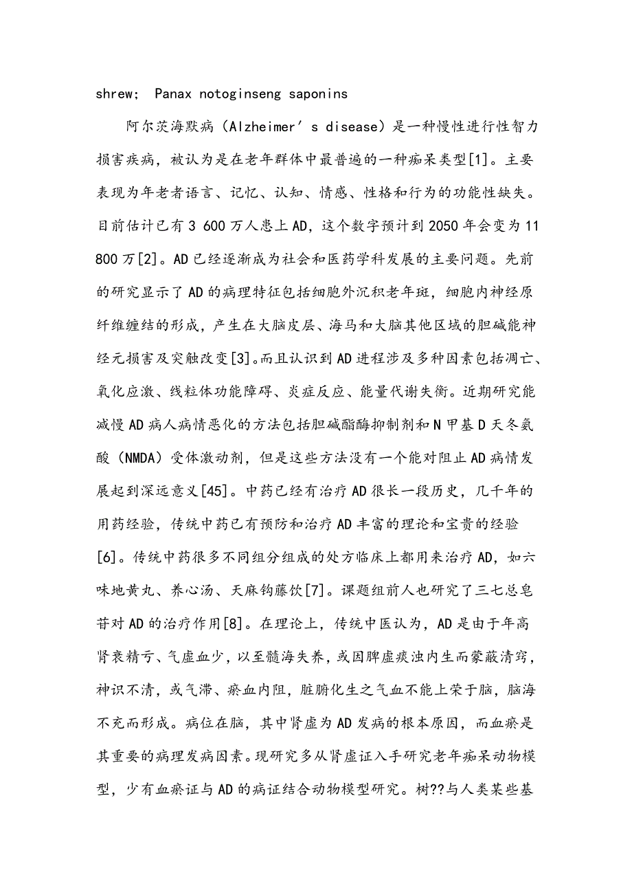 老年性痴呆惭瘀证病证结合树模型的初步建立及三七总皂苷干预的评价_第3页