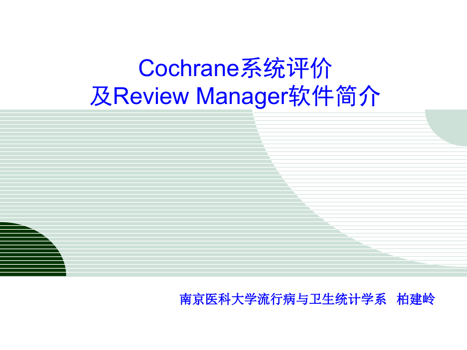 cochrane系统评价_第1页