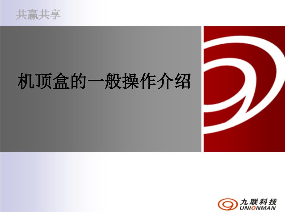 机顶盒的一般操作介绍_第1页