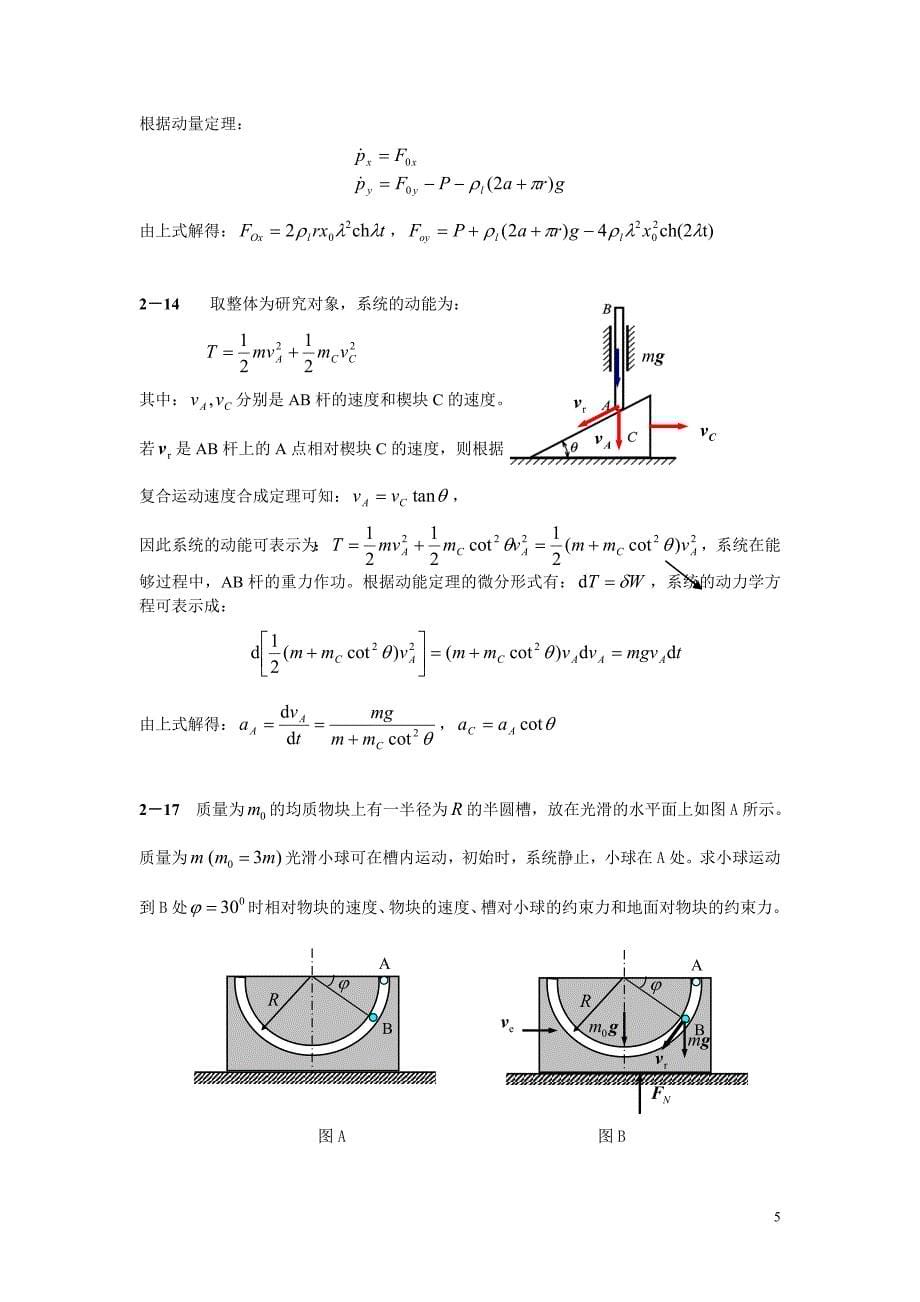 理论力学 课后答案_第5页