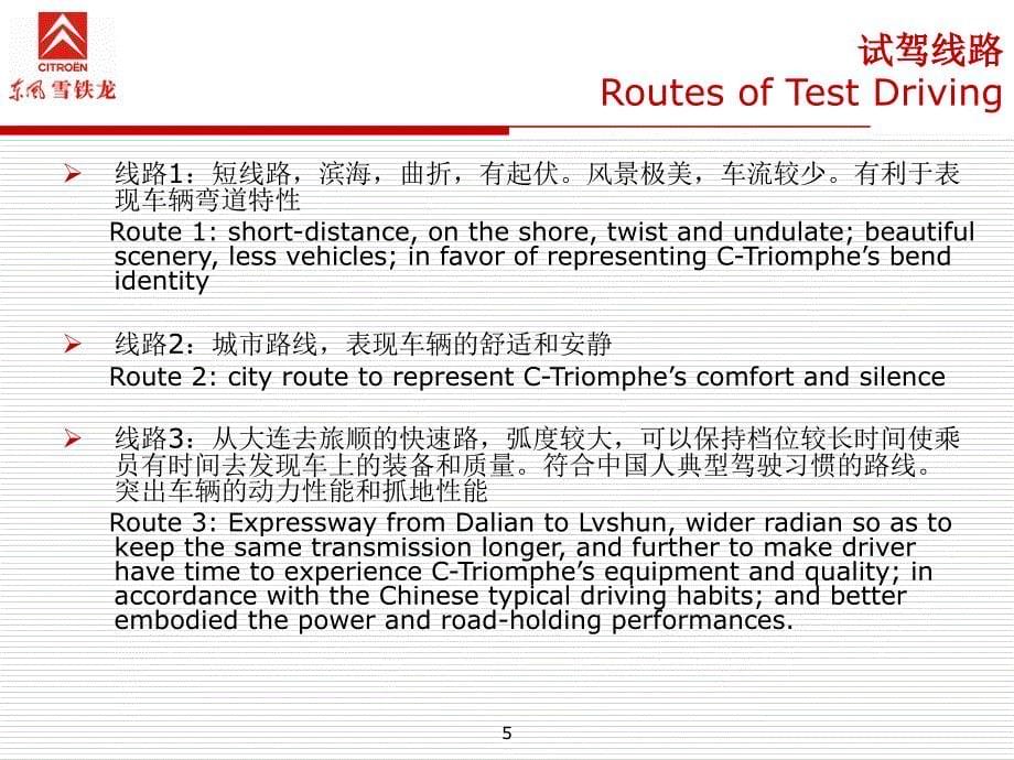东风雪铁龙凯旋试乘试驾执行方案_第5页