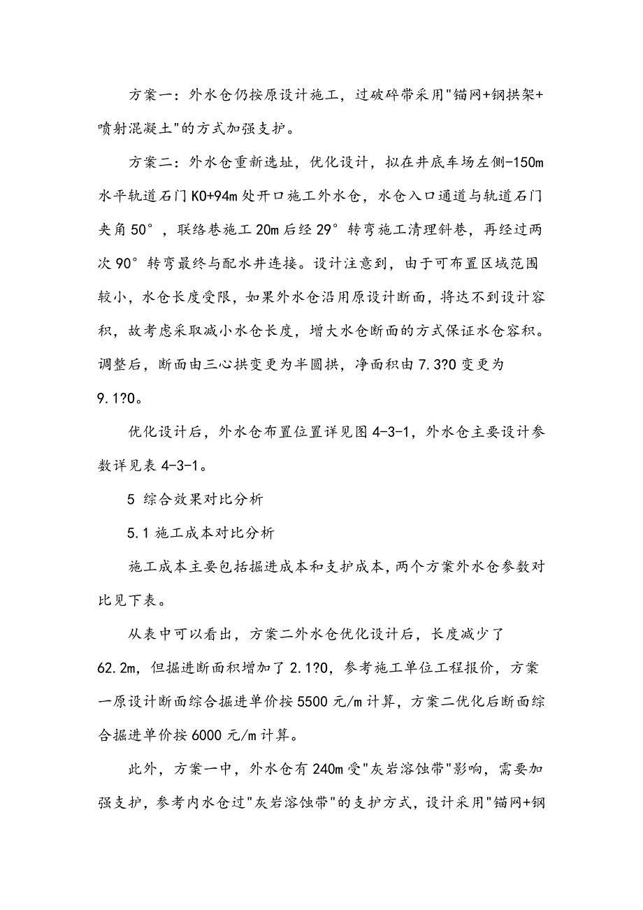 盐井二矿水仓优化设计与施工_第4页