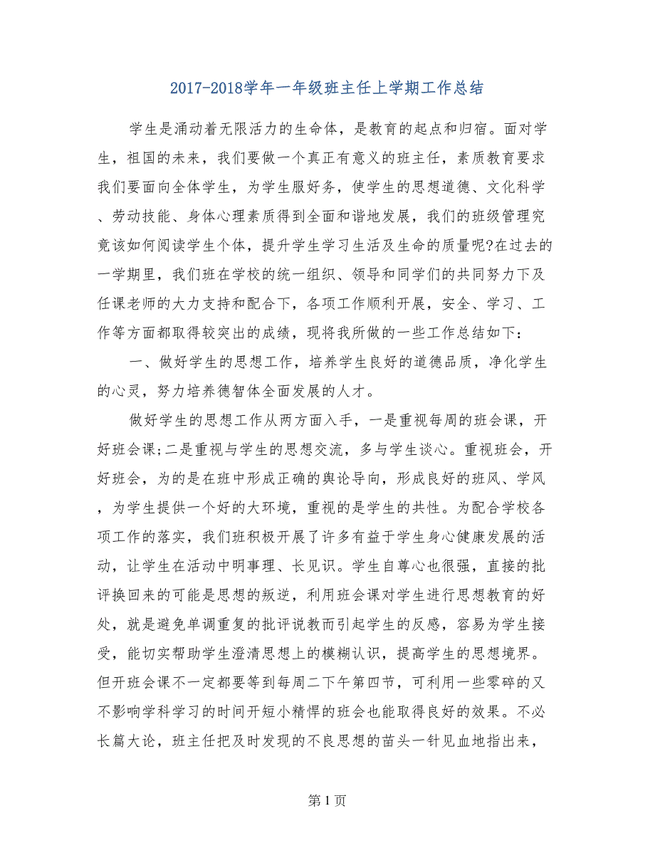 2017-2018学年一年级班主任上学期工作总结(范文)_第1页