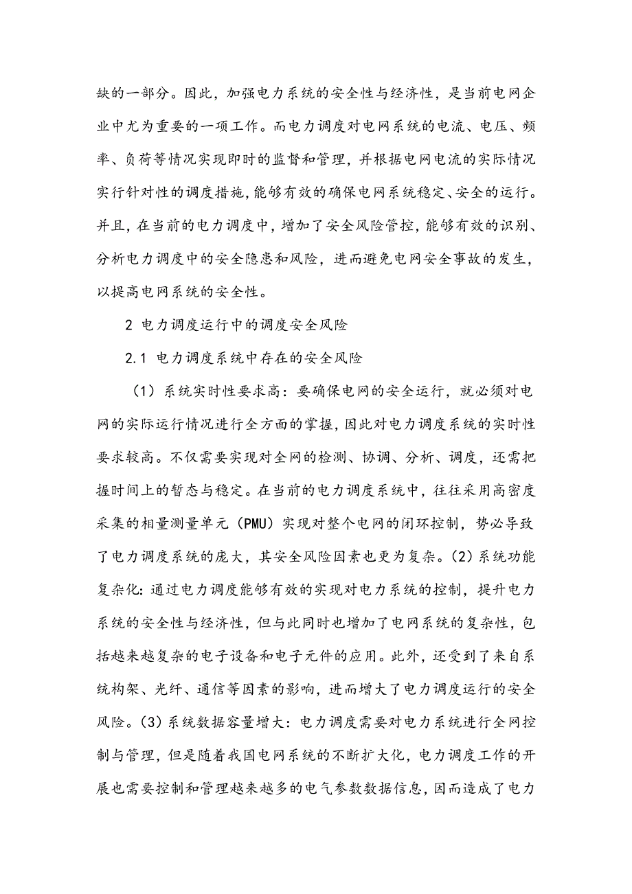 电力调度运行中的调度安全风险及防护策略分析_第2页