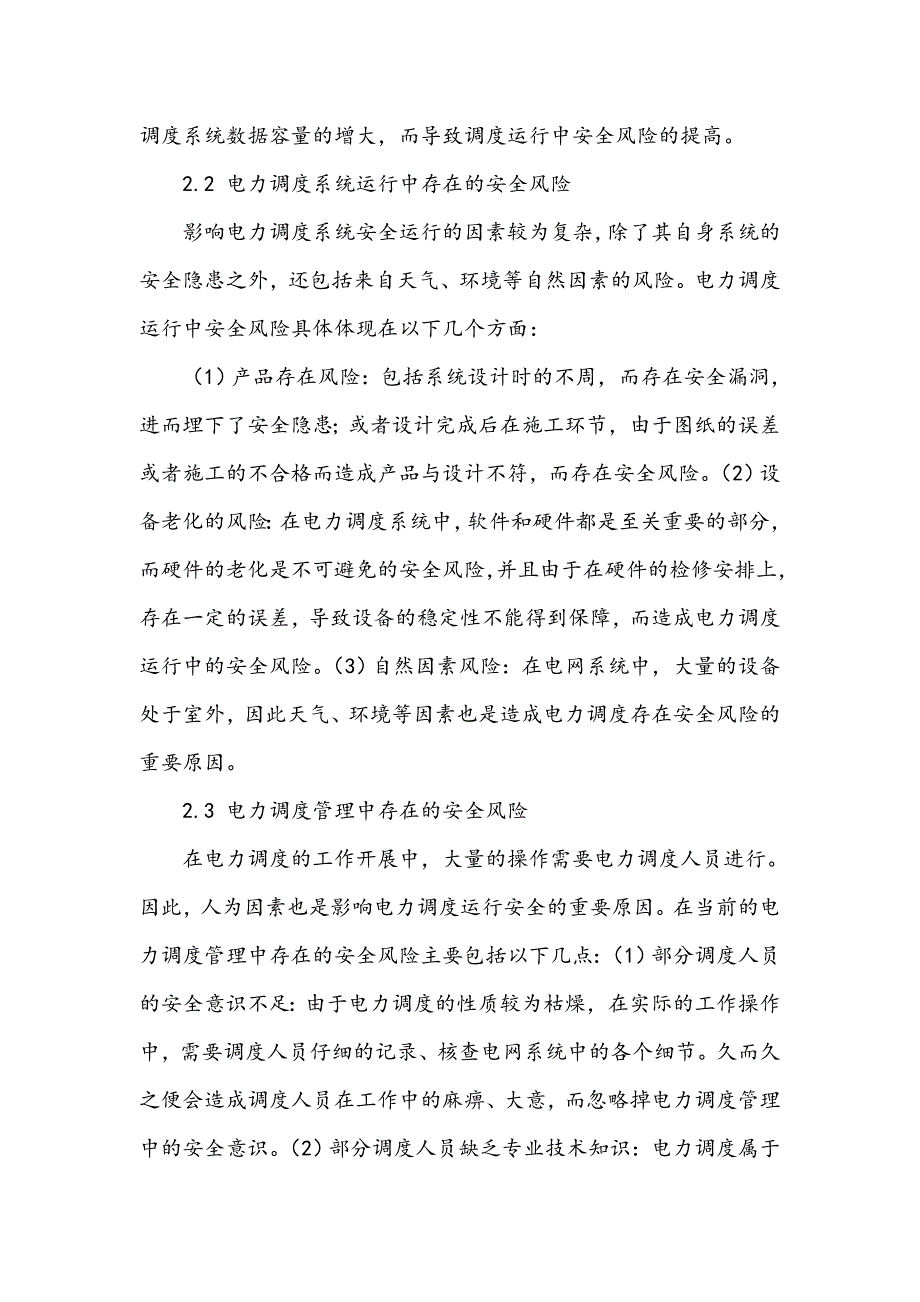 电力调度运行中的调度安全风险及防护策略分析_第3页