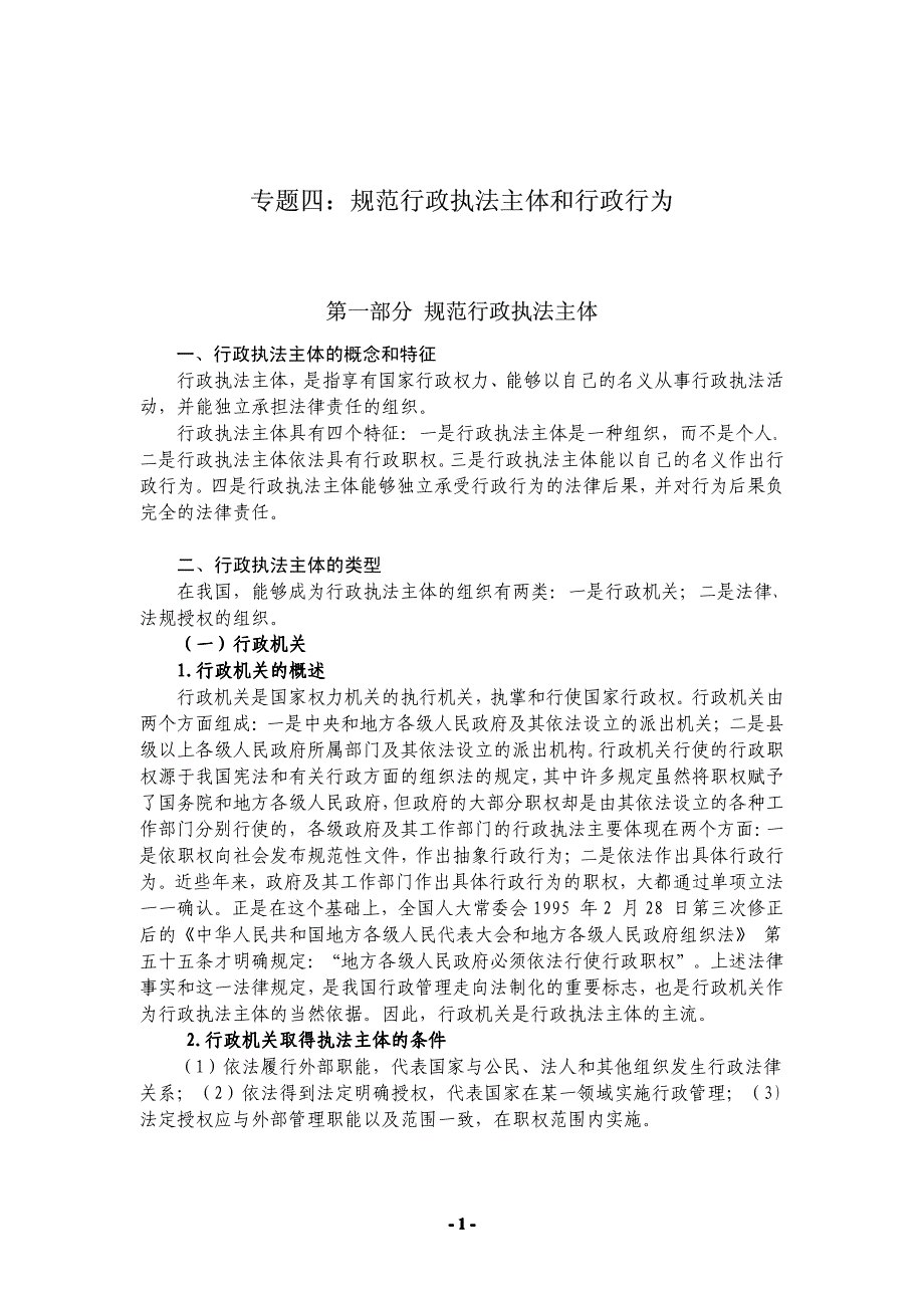 专题四规范行政执法主体和行政行为_第1页