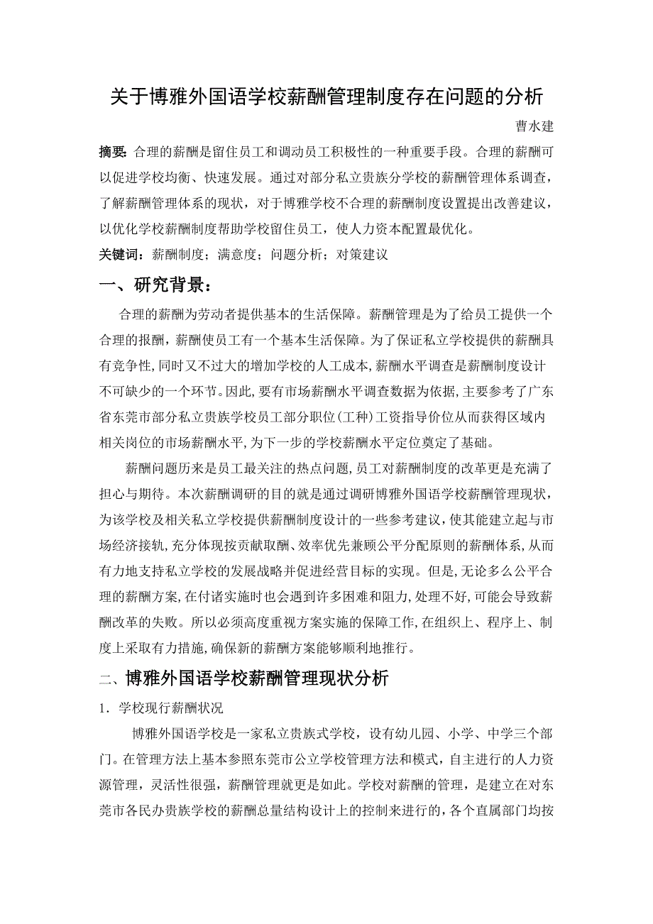 关于博雅外国语学校薪酬管理制度存在问题的分析_第1页