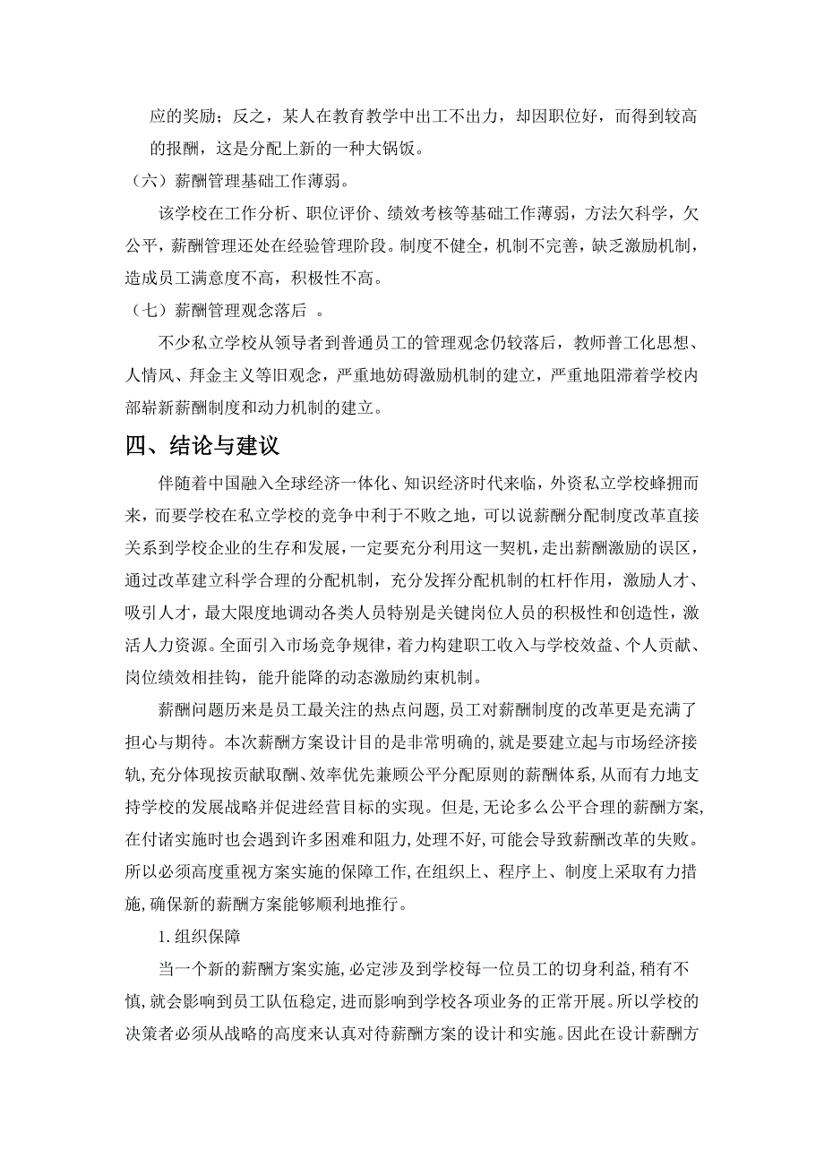 关于博雅外国语学校薪酬管理制度存在问题的分析_第4页