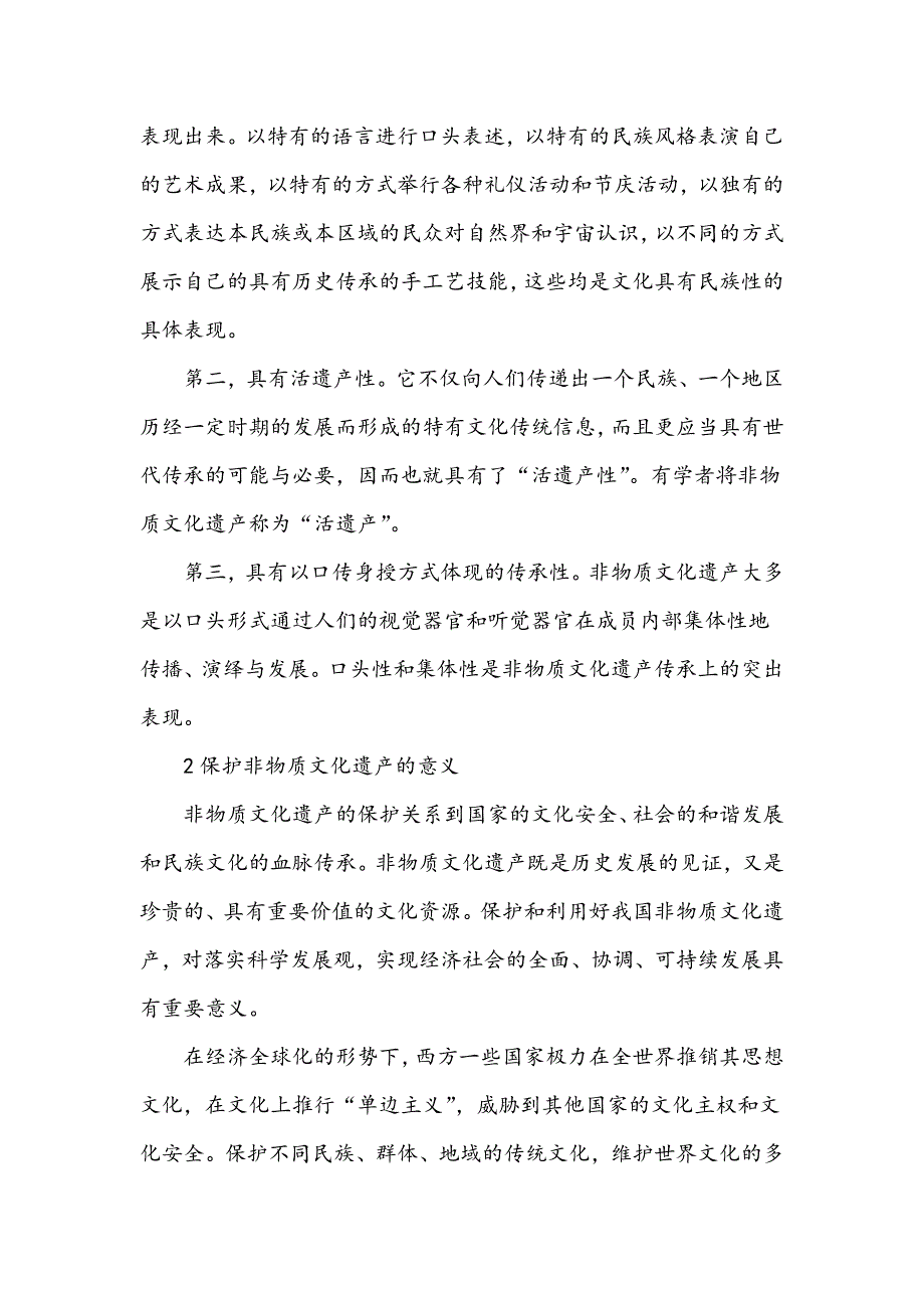 浅谈非物质文化遗产的保护_第2页