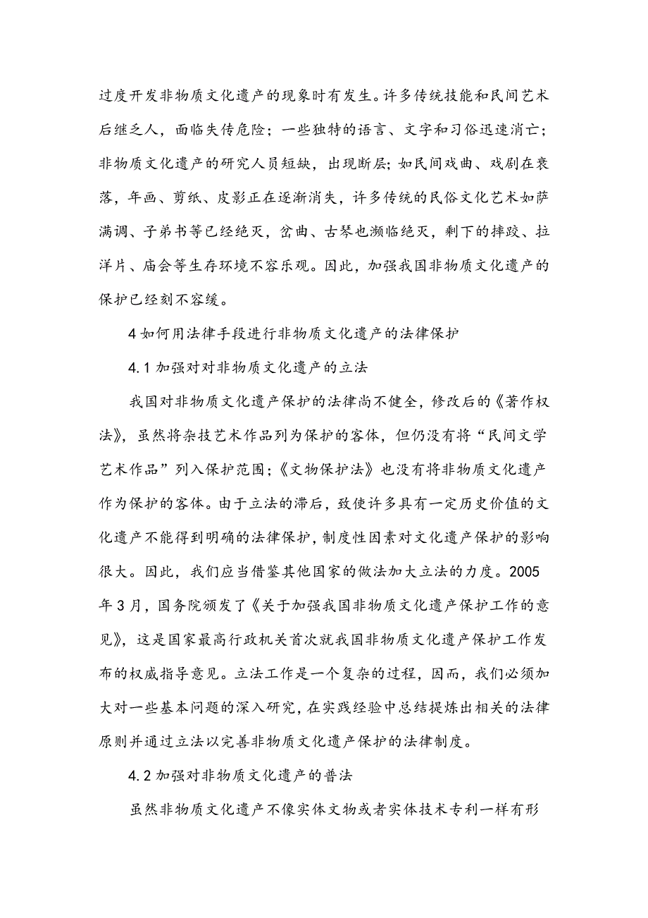 浅谈非物质文化遗产的保护_第4页