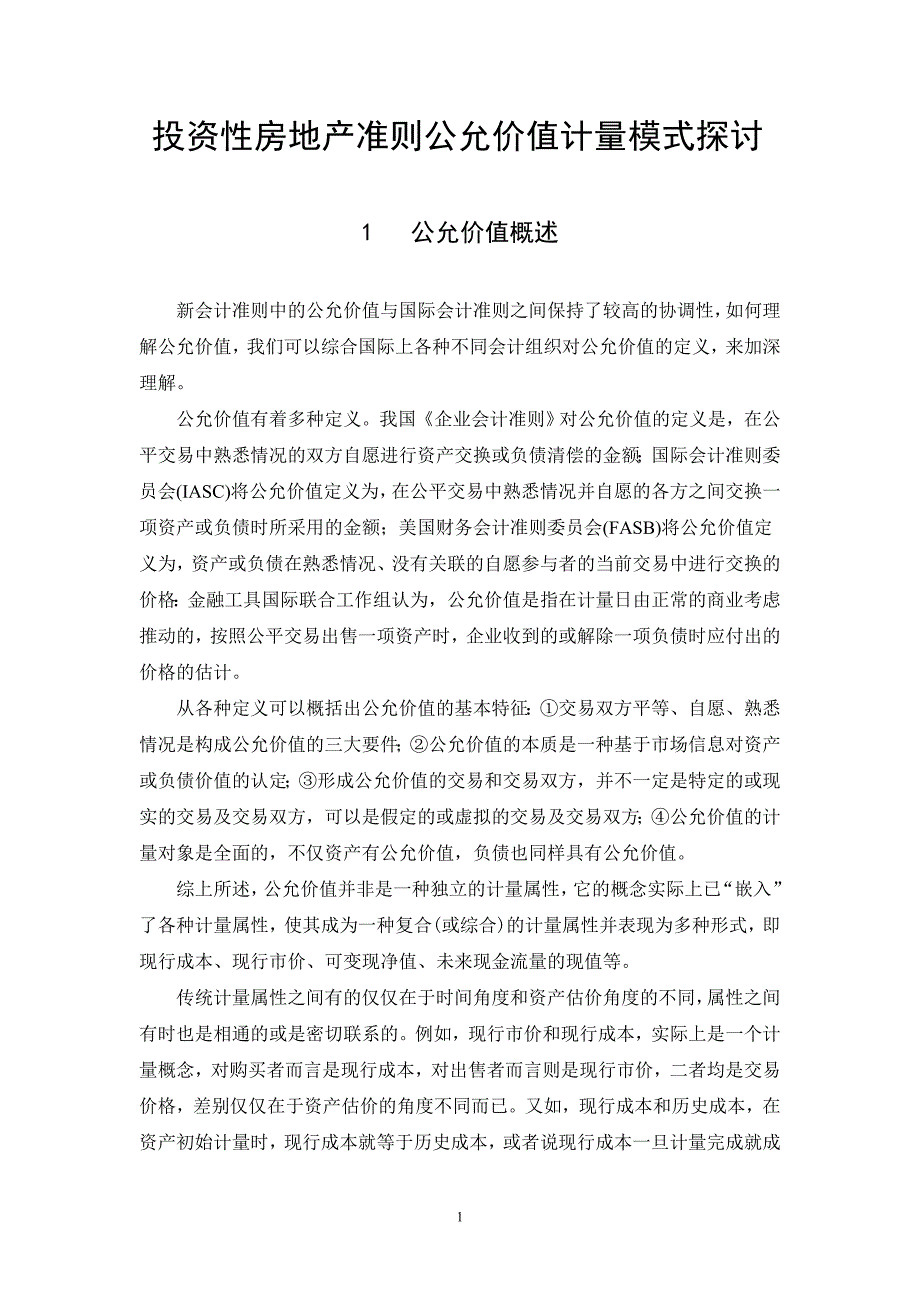 投资性房地产准则公允价值计量模式探讨_第3页