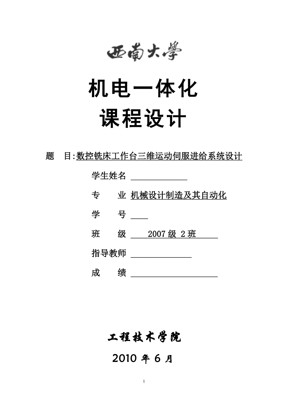 数控铣床工作台三维运动伺服进给系统设计机电一体化课程设计_第1页