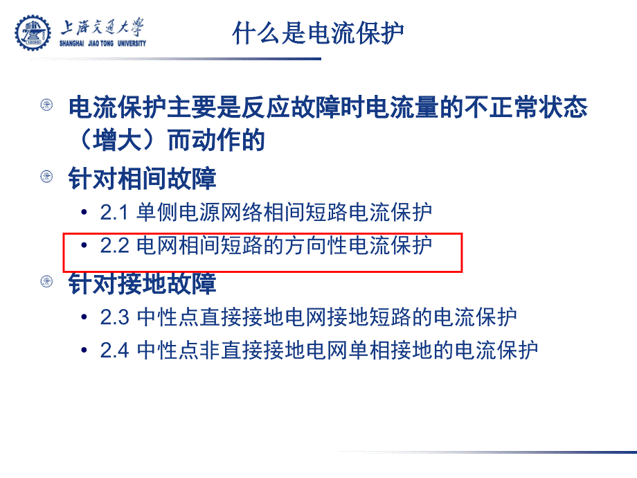 电力系统继电保护——2.2电网相间短路的方向性电流保护_第2页