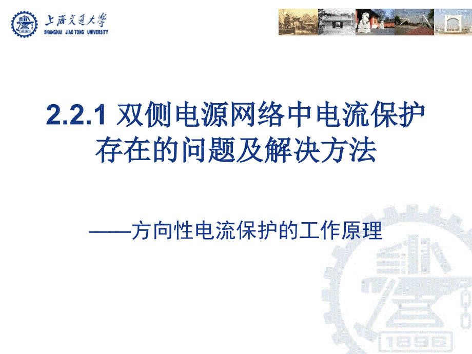 电力系统继电保护——2.2电网相间短路的方向性电流保护_第4页