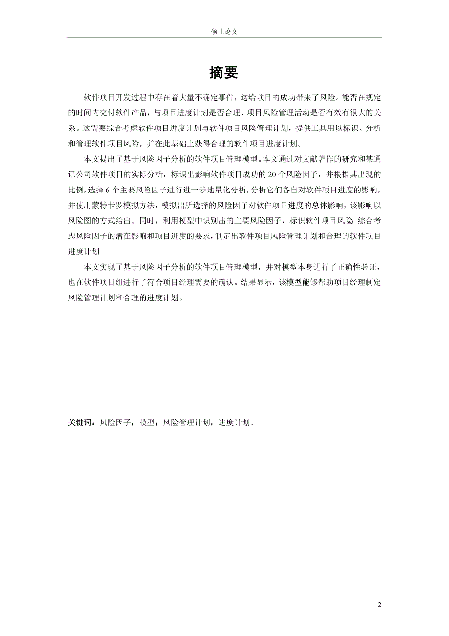 硕士论文 基于风险因子分析的软件项目管理模型_第2页