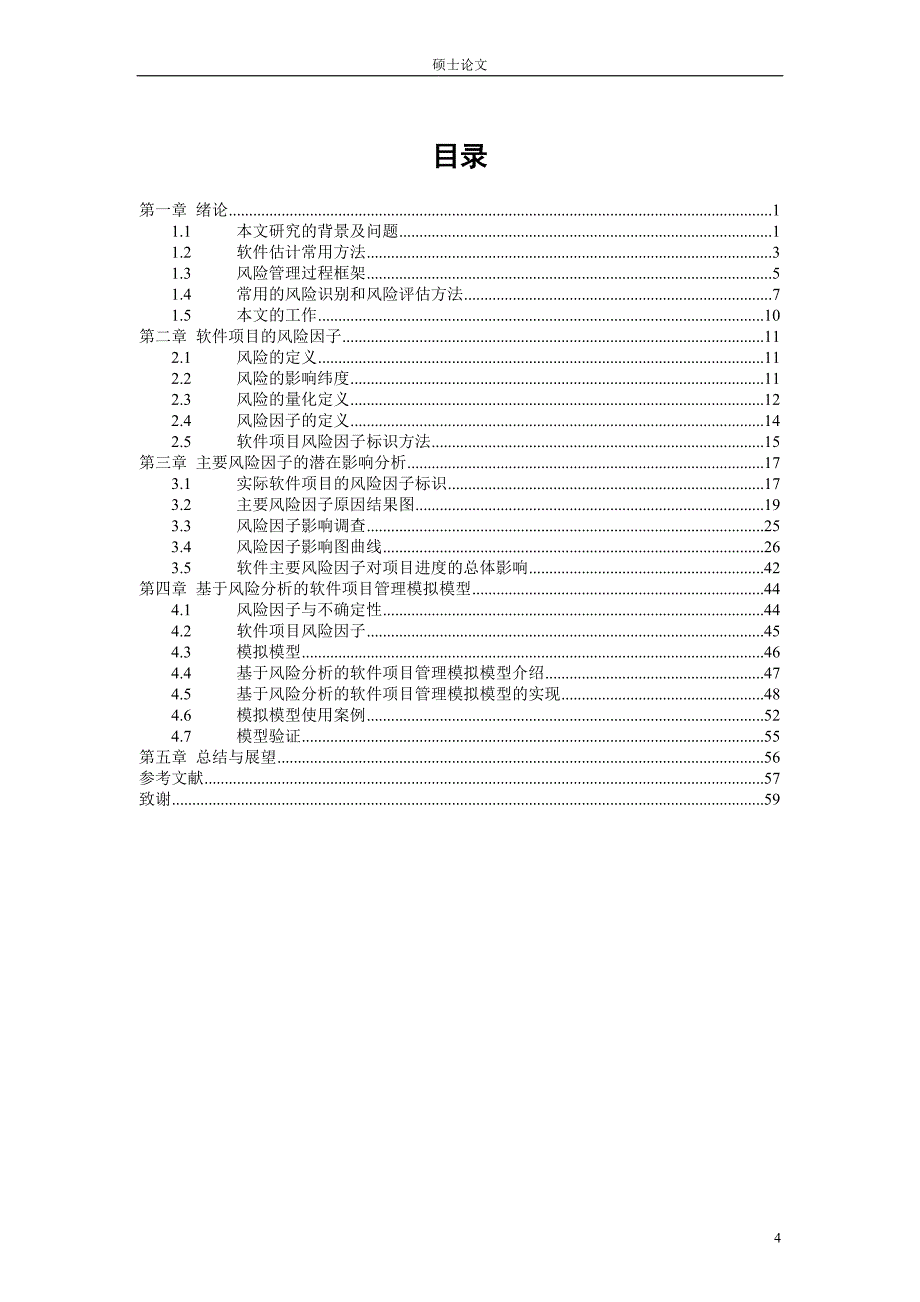 硕士论文 基于风险因子分析的软件项目管理模型_第4页