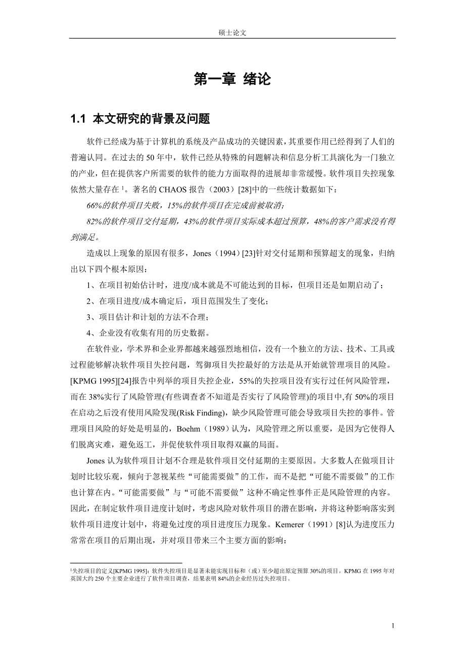 硕士论文 基于风险因子分析的软件项目管理模型_第5页