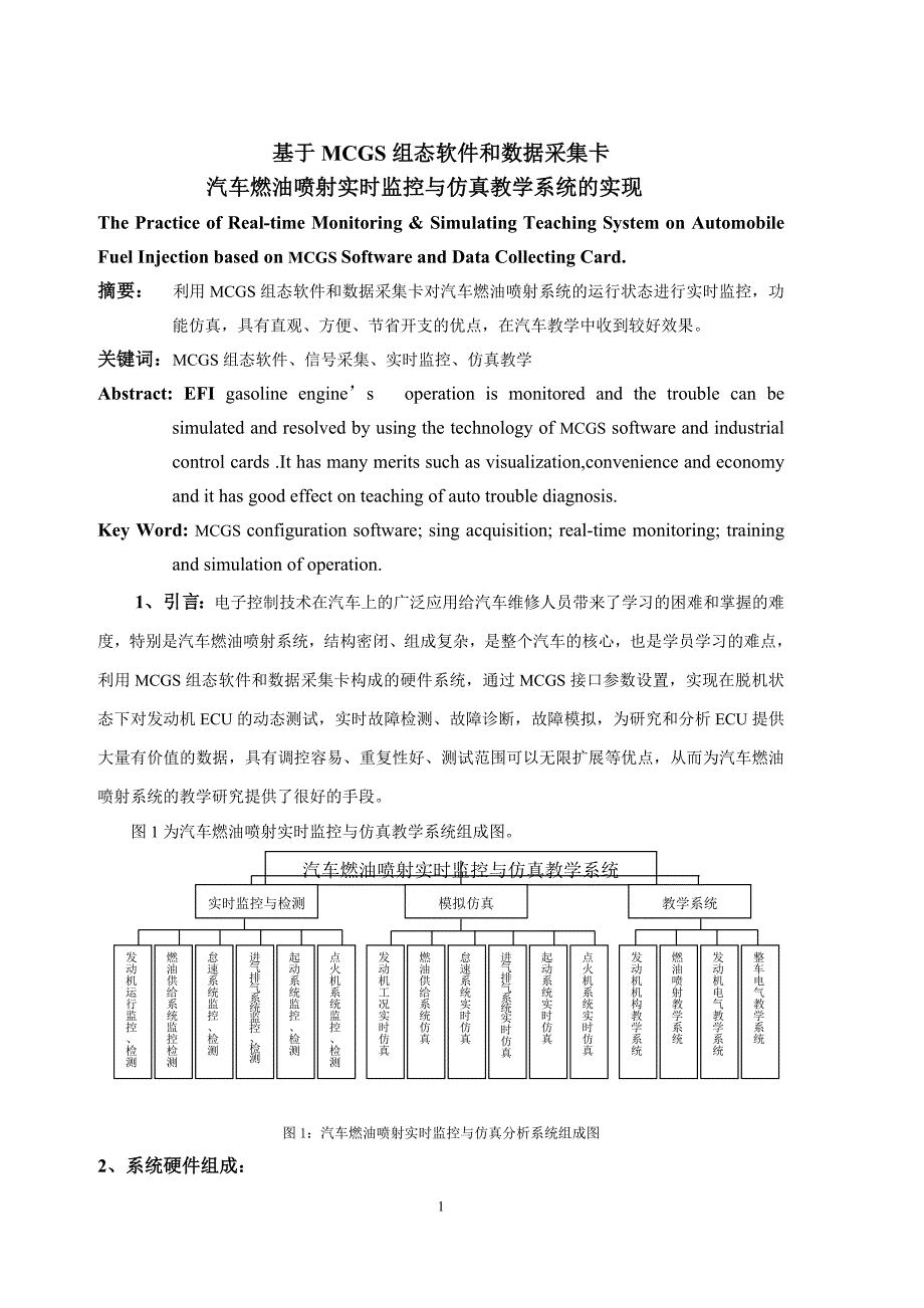 基于mcgs组态软件和数据采集卡汽车燃油喷射实时监控与仿真教学系统的实现_第1页