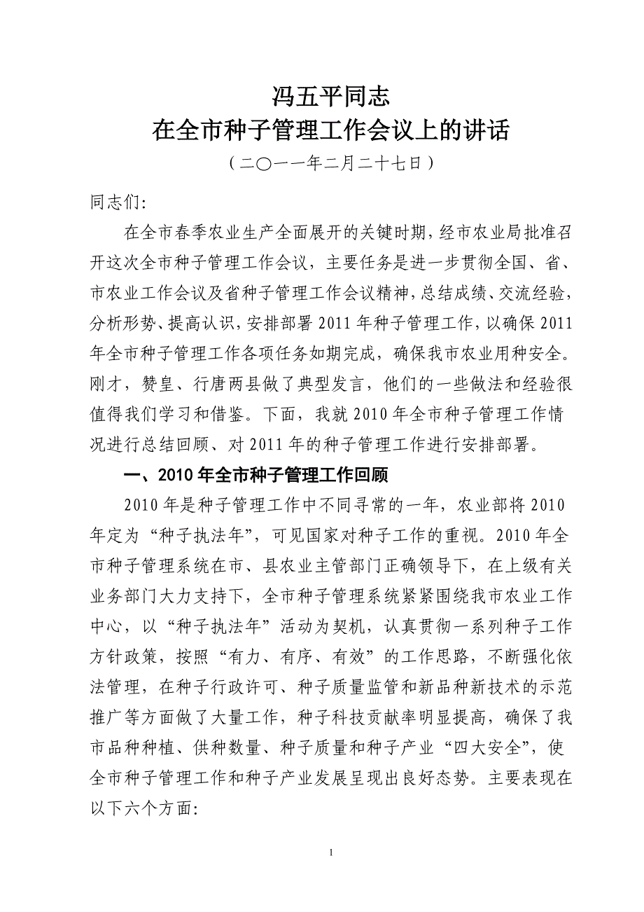 在全市种子管理工作会议上的讲话_第1页