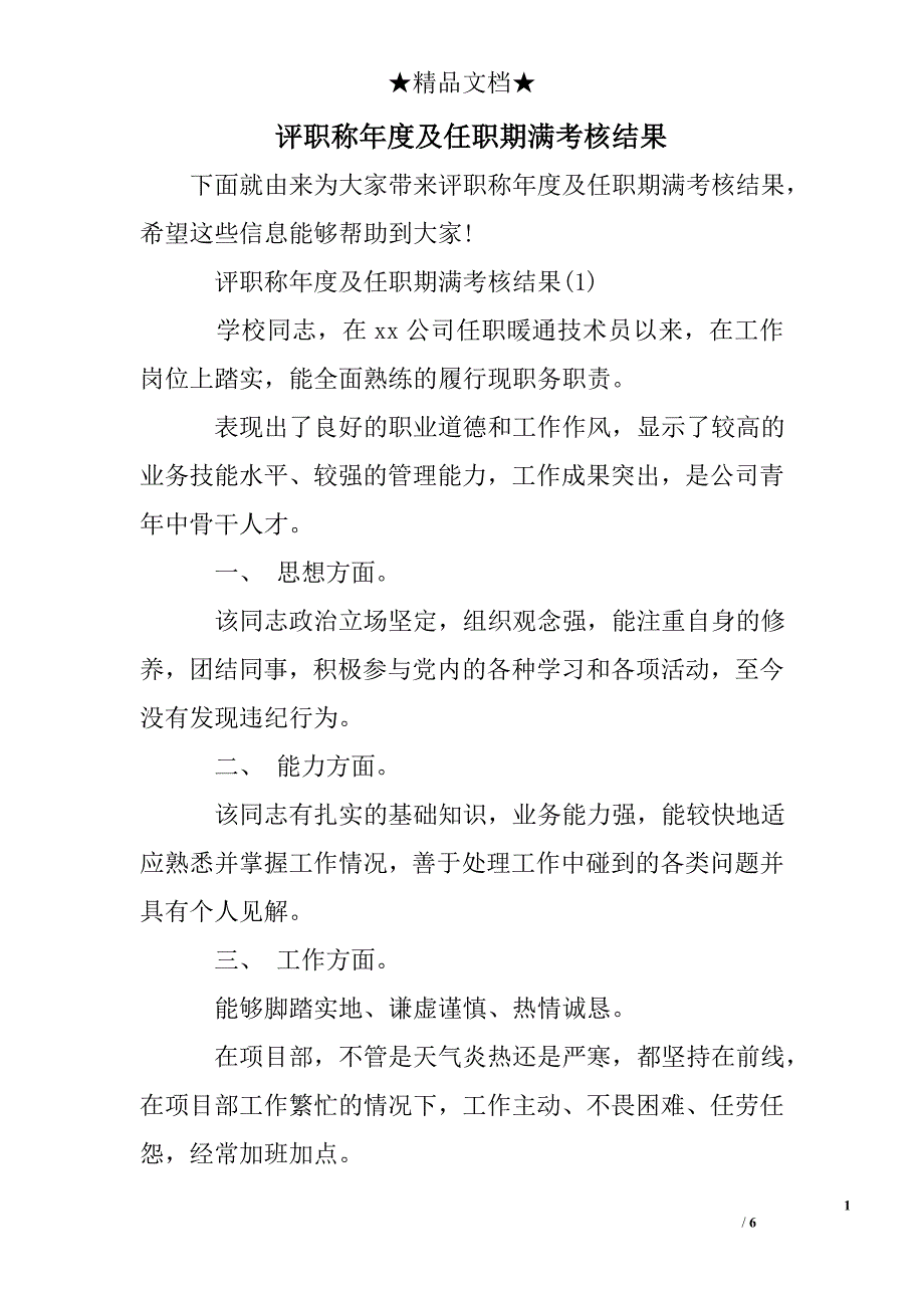 评职称年度及任职期满考核结果_第1页