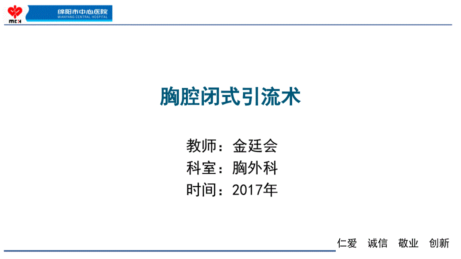 胸腔闭式引流术及引流管护理的一些体会A_第2页