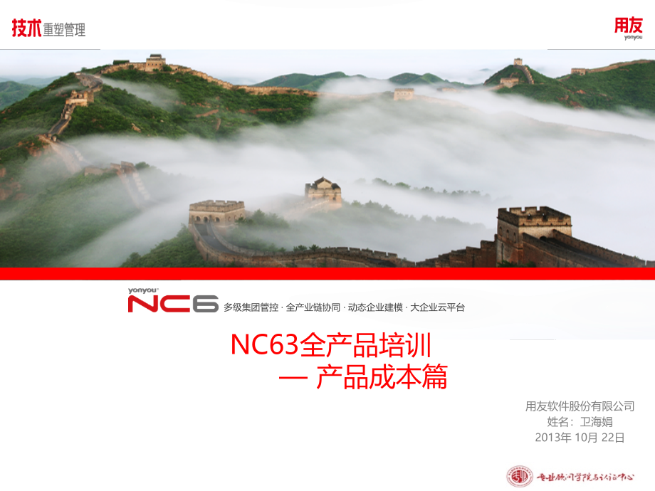 nc63全产品培训-产品成本2_第1页