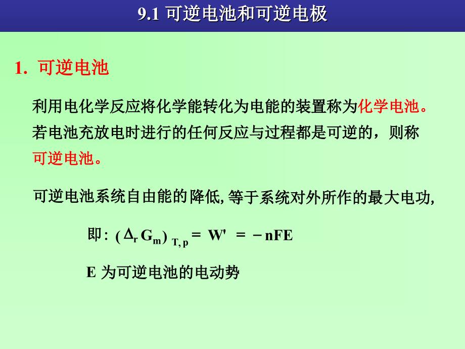 物理化学电化学第九章_第2页