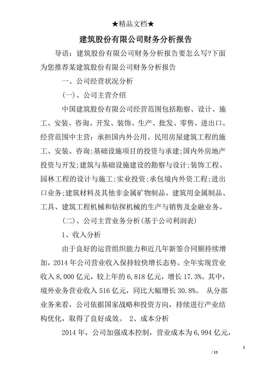 建筑股份有限公司财务分析报告_第1页