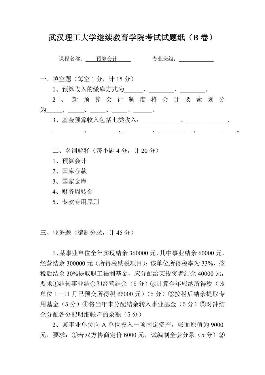 武汉理工大学继续教育学院考试试题纸(b卷)_第1页