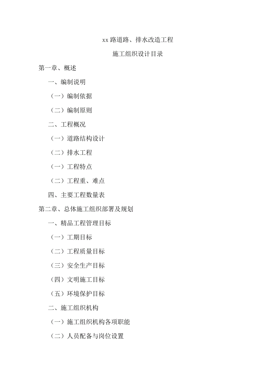 xx路道路、排水改造工程施工组织设计_第1页