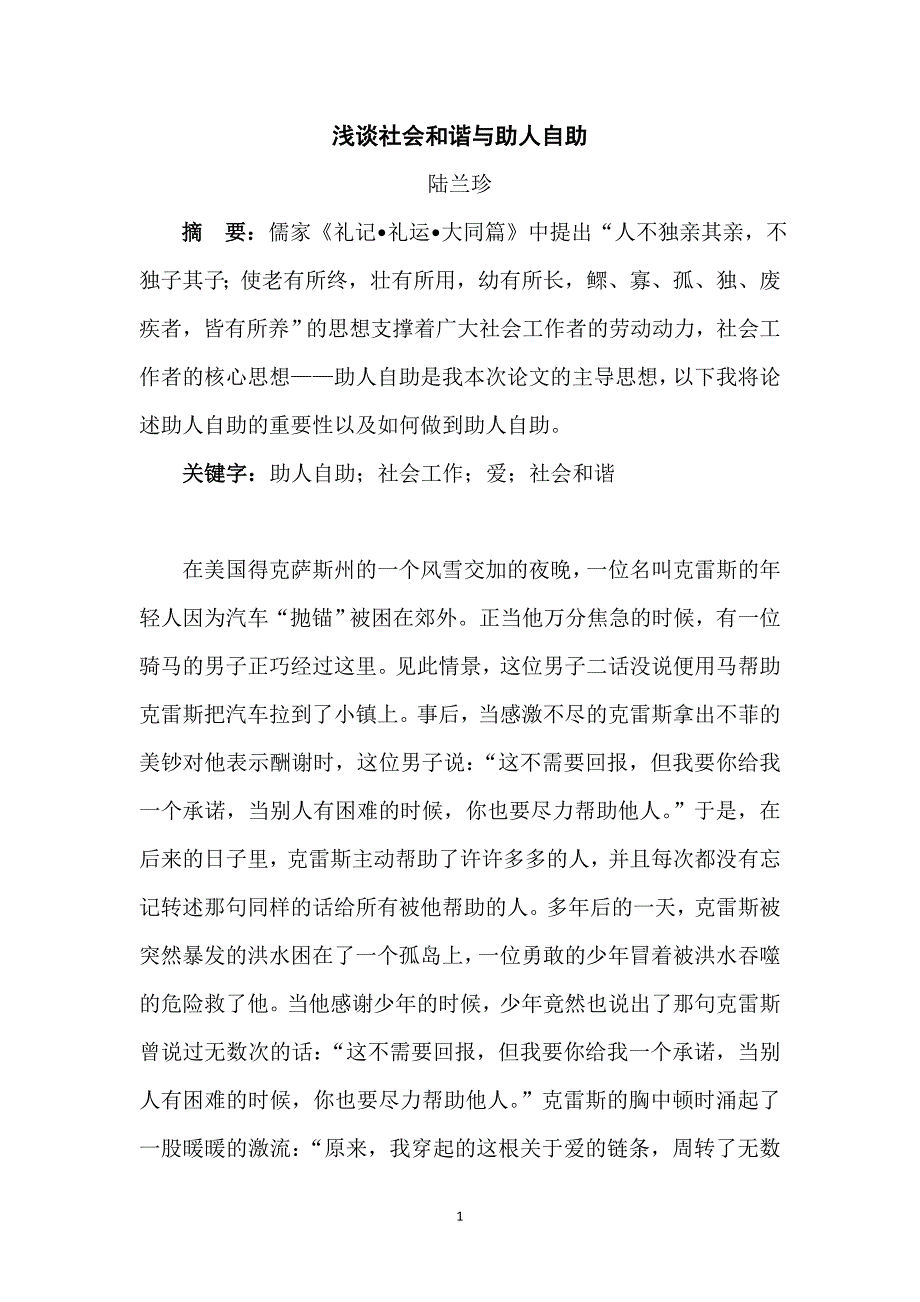 浅谈社会和谐与助人自助_第1页