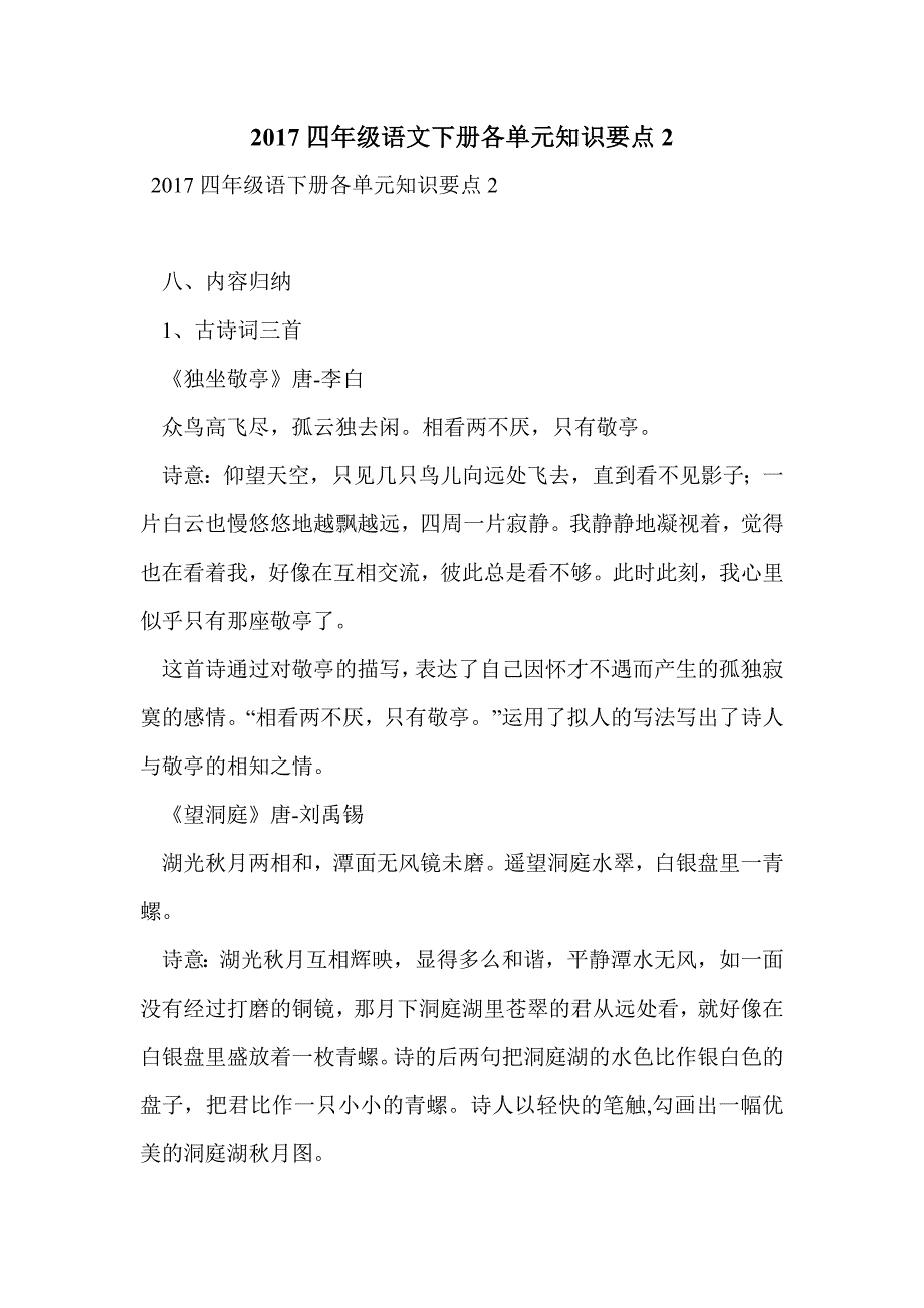 2017四年级语文下册各单元知识要点2_第1页