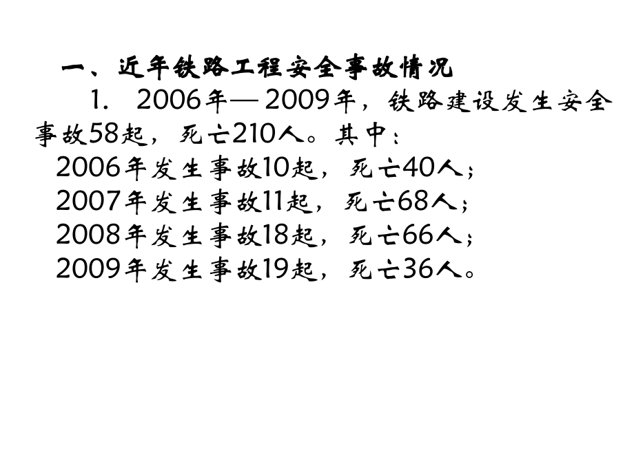 铁路工程施工安全管理PPT课件_第4页