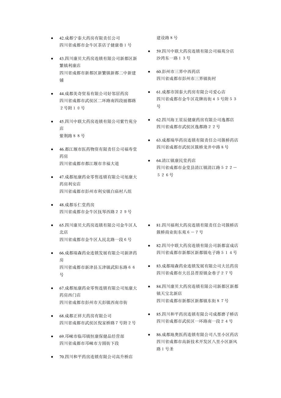 成都市所有的药房.doc_第3页