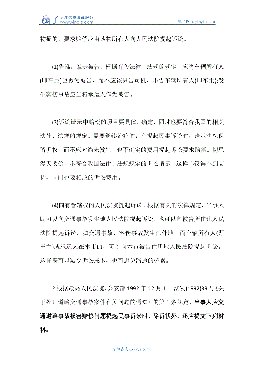 交通事故民事诉讼法律问题_第2页