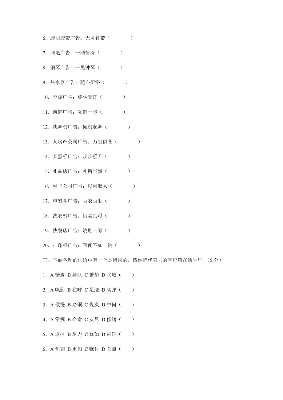 小学语文基础知识复习题之改正错别字专项训练练习题_第4页