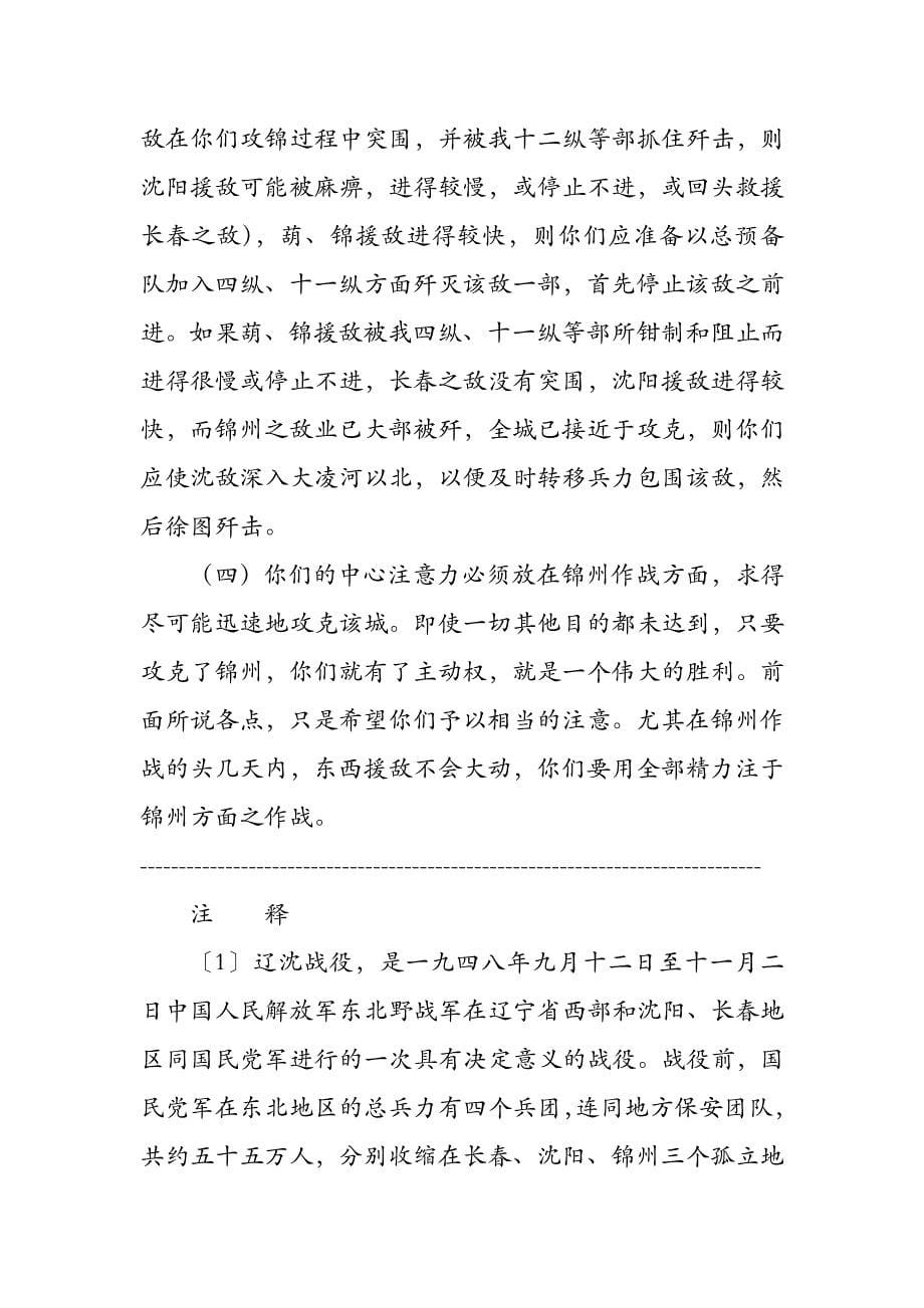 关于辽沈战役⑴的作战方针_第5页